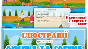 Ілюстрації до казки "Лисиця та глечик"