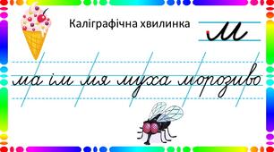 Розробка "Каліграфічні хвилинки для 1-4 класів"