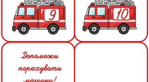 Дидактична гра "Допоможи порахувати автомобілі"