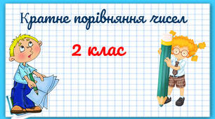 Конспект уроку математики "Кратне порівняння чисел"