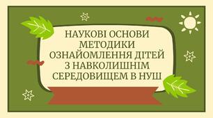 Наукові основи методики ознайомлення дітей з навколишнім середовищем в НУШ