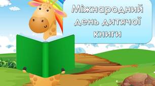 Анімована інформаційно-ігрова презентація "2 квітня - Міжнародний день дитячої книги"
