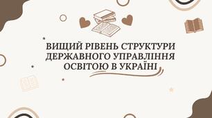 Вищий рівень структури державного управління освітою в Україні