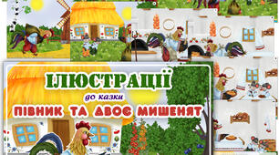 Ілюстрації до казки "Півник та двоє мишенят" "Колосок"