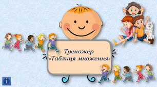 Тренажер табличного множення від 2 до 9
