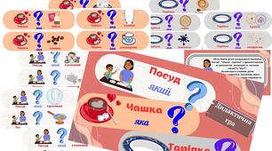Дидактична гра "Посуд (тарілка, чашка)який? (яка?)"