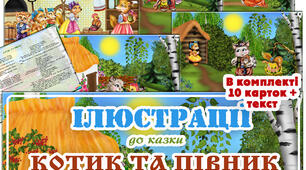 Ілюстрації до казки "Котик та півник"