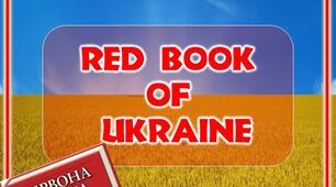 Наочний матеріал двома мовами "Червона книга України"