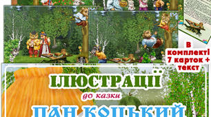 Ілюстрації до казки "Пан Коцький"