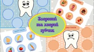 Дидактична гра "Здоровий і хворий зубчик"