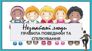 Заняття з елементами тренінгу: «Незнайомі люди. Правила поведінки та спілкування» для учнів 3-4 класів