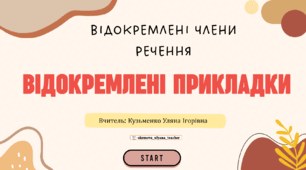 Інтерактивна презентація (готовий урок) "Відокремлені прикладки" для 8 класу