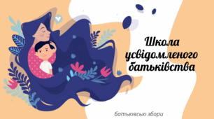 Батьківські збори  з елементами тренінгу "Школа усвідомленого батьківства"