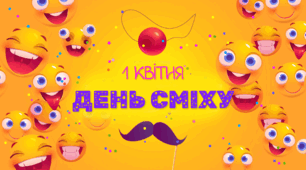 Презентація до 1 квітня "День сміху"
