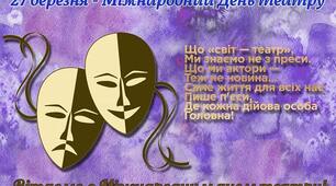 "Що світ - театр"