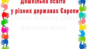 Дошкільна освіта  у різних державах Європи