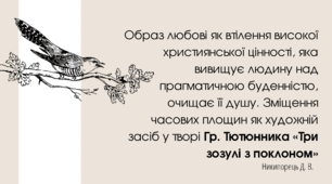 Образ любові як втілення високої християнської цінності, яка вивищує людину над прагматичною буденністю, очищає її душу. Зміщення часових площин як художній засіб у творі Гр. Тютюнника «Три зозулі з поклоном»