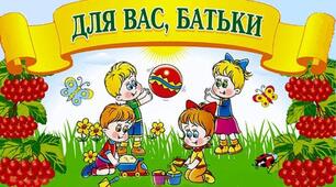  Пам’ятка для батьків « Домашні обов'язки дитини»