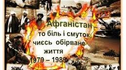 Виховний захід "Палаючий вітер Афганістану"
