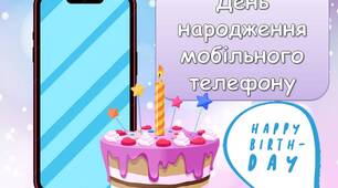 Презентація "3 квітня - День народження мобільного телефону"