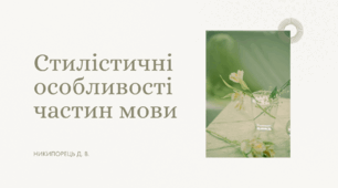 Стилістичні особливості частин мови