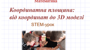 STEM-урок: "Координатна площина: від координат до 3D моделі"
