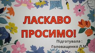 Напис –розтяжка   «ЛАСКАВО ПРОСИМО до 1,2,3,4,5,6,7,8,9,10,11 КЛАСУ!»