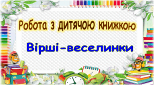 Презентація на тему "Робота з дитячою книжкою. Вірші-веселинки"