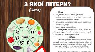 Круги Луллія "З якої літери?" (Овочі)