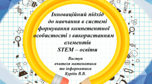 Інноваційний підхід  до навчання в системі   формування компетентної особистості з використанням  елементів  STEM – освіти