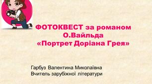 Фотоквест за романом О.Вайльда "Портрет Доріана Грея"