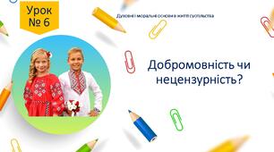 Урок 6. "Добромовність чи лихослів'я?"