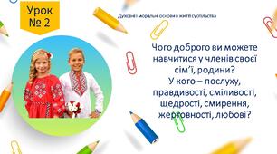 Чого доброго ви можете навчитися у членів своєї сім'ї, родини? У кого - послуху, правдивості, сміливості, щедрості, смирення, жертовності, любові?