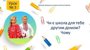 Чи є школа для тебе другим домом? Чому?