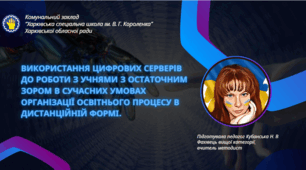 Презентація "Використання цифрових серверів до роботи з учнями з остаточним зором в сучасних умовах організації освітнього процесу в дистанційній формі".