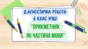 ПРИКМЕТНИК ЯК ЧАСТИНА МОВИ