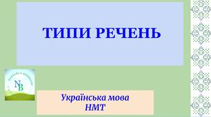 Типи речень НМТ