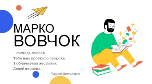 Презентація на тему: "Біографія Марко Вовчок"