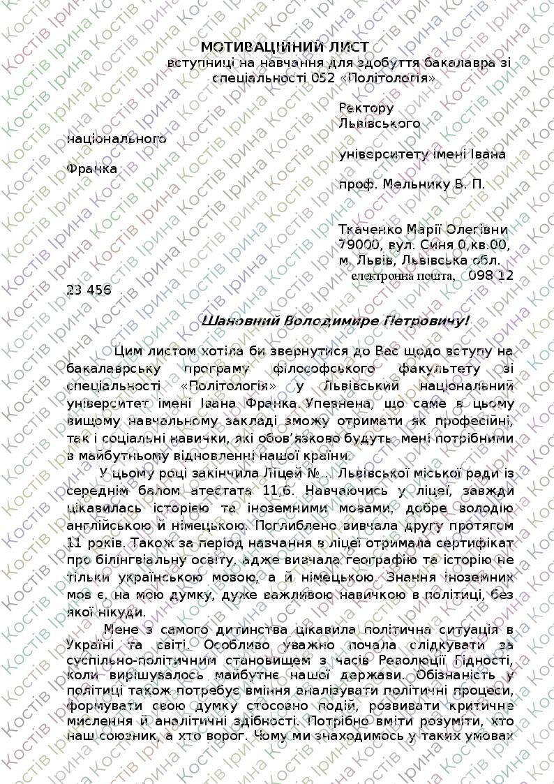 Зразок мотиваційного листа зі спеціальності "Політологія" | Інші ...