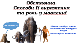 Презентація до уроку української мови в 5 класі "Обставина. Способи її вираження та роль у мовленні"