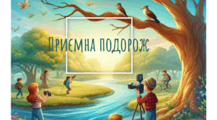 Приємна подорож