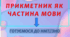 ПІДСУМКОВИЙ ТЕСТ "ПРИКМЕТНИК ЯК ЧАСТИНА МОВИ". НМТ//ЗНО