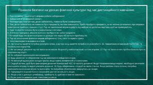 Футбол - "Правила безпеки на уроках фізичної культури під час дистанційного навчання".