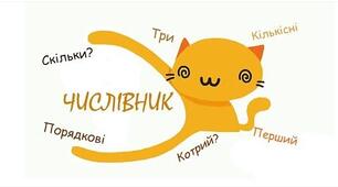 Діагностична робота з української мови №7 “Числівник”