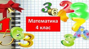 Діагностична робота 7 «Множення і ділення багатоцифрових чисел. Швидкість.»