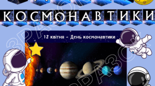 Матеріали для проведення Дня космонавтики  - 12 квітня