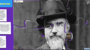 9 клас. Урок літературний пазл Джордж Бéрнард ШÓУ (1856–1950). Особливості світогляду Б. Шоу "