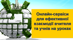 Виступ на педраді або методичному об'єднання на тему: Онлайн-сервіси для ефективної взаємодії вчителя та учнів на уроках