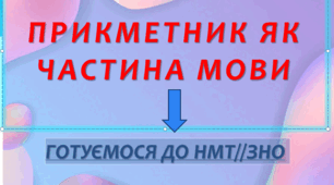 ПІДСУМКОВА КОНТРОЛЬНА РОБОТА "ПРИКМЕТНИК ЯК ЧАСТИНА МОВИ". НМТ//ЗНО+ВІДПОВІДІ