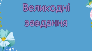 Дидактичний матеріал "Великодні завдання" збірка цікавих розвиваючих завдань